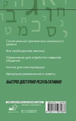 Иврит: курс для самостоятельного и быстрого изучения — изображение 2