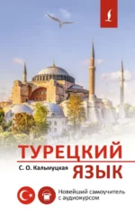 Турецкий язык. Новейший самоучитель с аудиокурсом. Сэрап Кальмуцкая