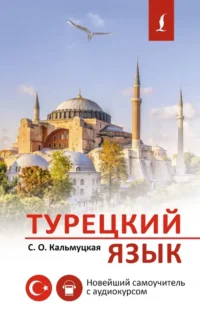 Турецкий язык. Новейший самоучитель с аудиокурсом. Сэрап Кальмуцкая