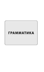 Турецкий язык. Новейший самоучитель с аудиокурсом — изображение 8