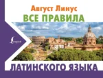 Все правила латинского языка. Август Линус