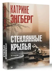 Стеклянные крылья. ЭНГБЕРГ К.