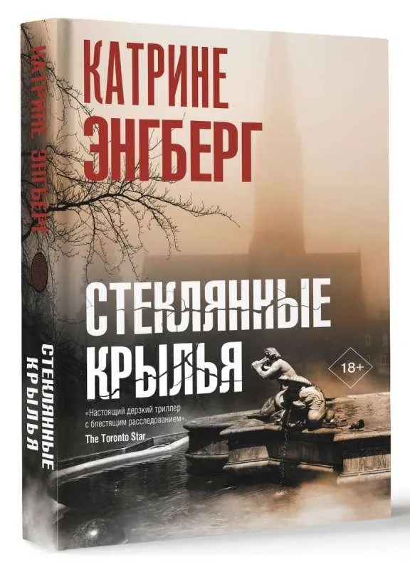 9785171468347_0.webp Стеклянные крылья. ЭНГБЕРГ К.