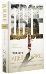 Двое. ПАРКС А.