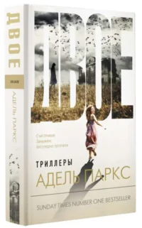 Двое. ПАРКС А.
