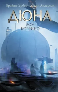 Дюна. Дом Коррино. АНДЕРСОН К., ГЕРБЕРТ Б.