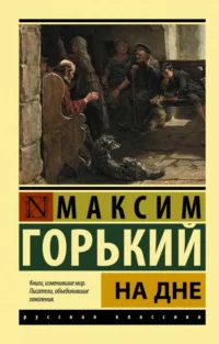 На дне. ГОРЬКИЙ М.