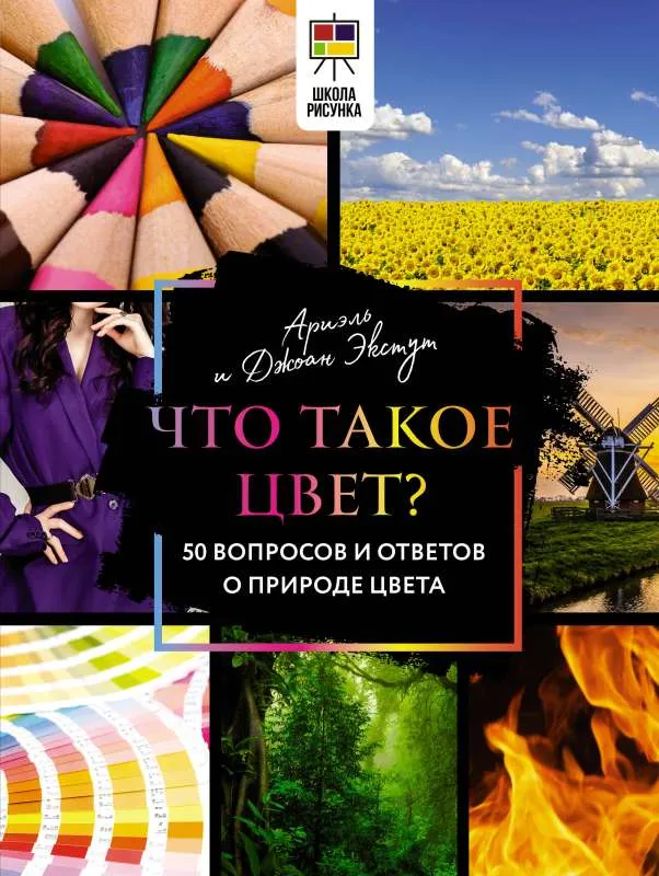 9785171468583_0.webp Что такое цвет? 50 вопросов и ответов о природе цвета. ЭКСТУТ А., ЭКСТУТ Д.