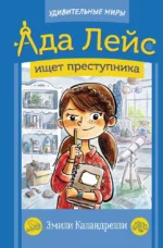 Ада Лейс ищет преступника. Эмили Каландрелли