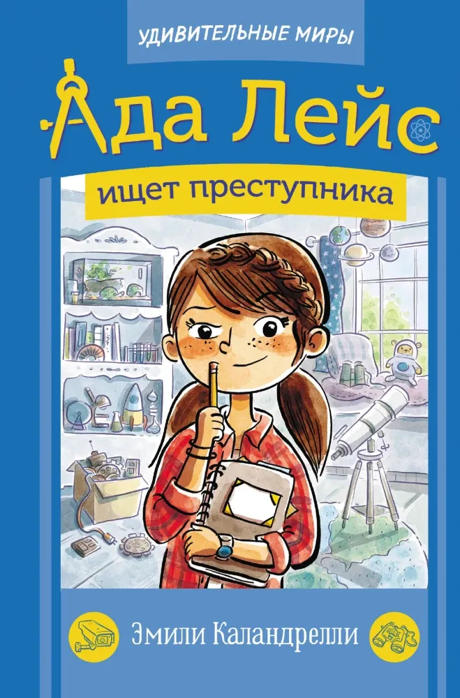 9785171468651_0.webp Ада Лейс ищет преступника. Эмили Каландрелли