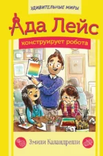 Ада Лейс конструирует робота. Эмили Каландрелли