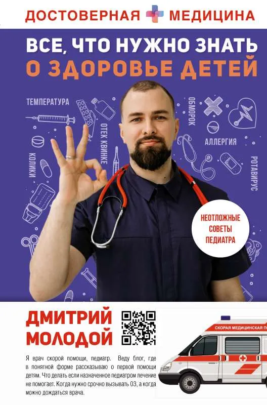 9785171468712_0.webp Все, что нужно знать о здоровье детей. Неотложная помощь, советы педиатра. МОЛОДОЙ Д.В.