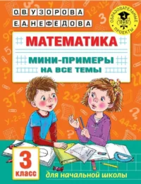 Математика. Мини-примеры на все темы школьного курса. 3 класс. УЗОРОВА О.В.