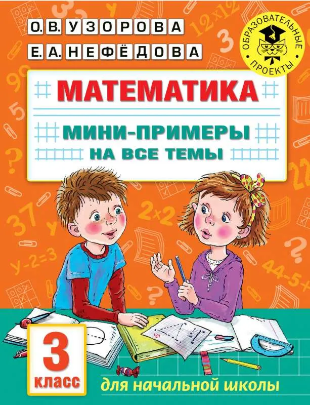 9785171468781_0.webp Математика. Мини-примеры на все темы школьного курса. 3 класс. УЗОРОВА О.В.