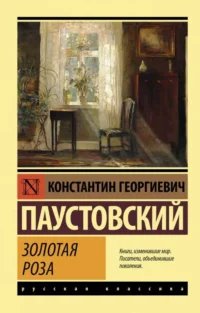 Золотая роза. ПАУСТОВСКИЙ К.Г.