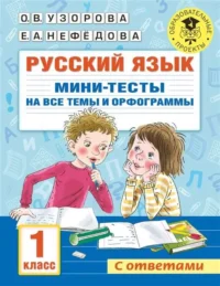 Русский язык. Мини-тесты на все темы и орфограммы. 2 класс. УЗОРОВА О.В.