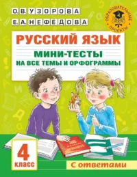 Русский язык. Мини-тесты на все темы и орфограммы. 4 класс. Ольга Узорова