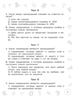 Русский язык. Мини-тесты на все темы и орфограммы. 4 класс — изображение 7