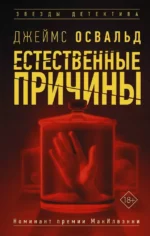 Естественные причины. Джеймс Освальд