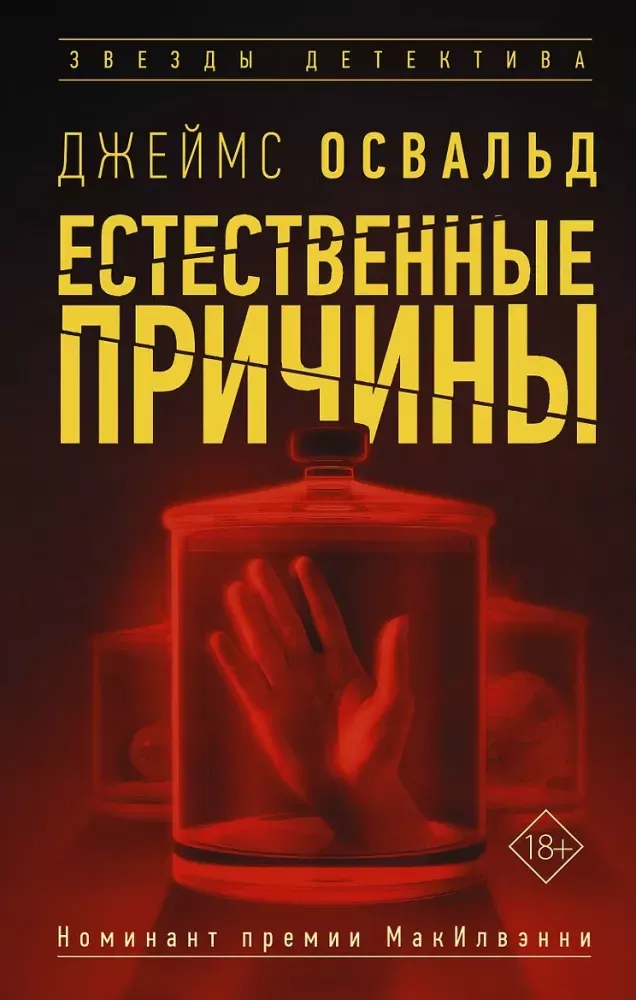 9785171468958_0.webp Естественные причины. Джеймс Освальд