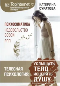 Телесная психология: услышать тело — исцелить душу. СУРАТОВА Е.