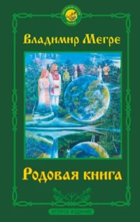 Родовая книга. Второе издание. МЕГРЕ В.