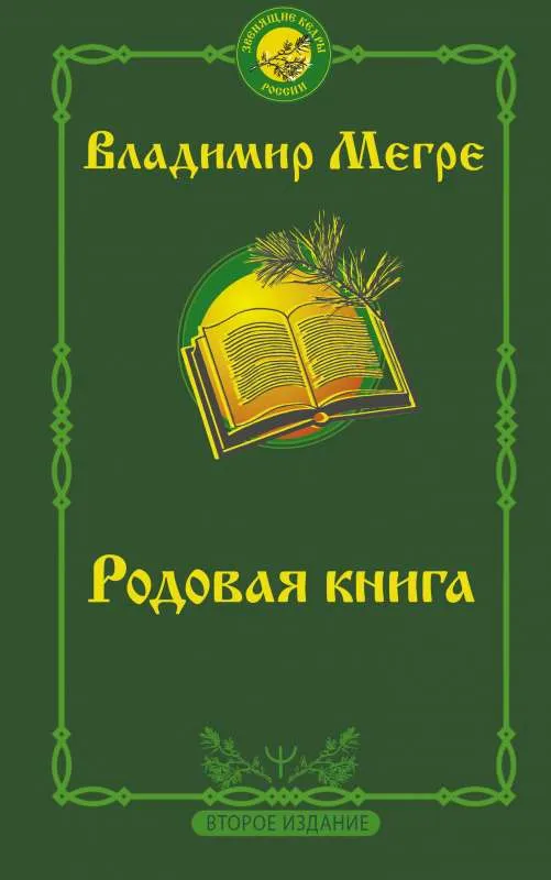 9785171469436_0.webp Родовая книга. Второе издание. МЕГРЕ В.