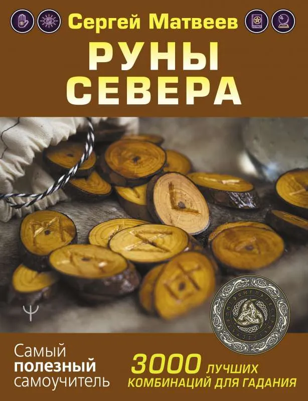 9785171469450_0.webp Руны Севера. 3000 лучших комбинаций для гадания. МАТВЕЕВ С.А.