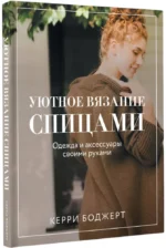 Уютное вязание спицами. Одежда и аксессуары своими руками — изображение 2