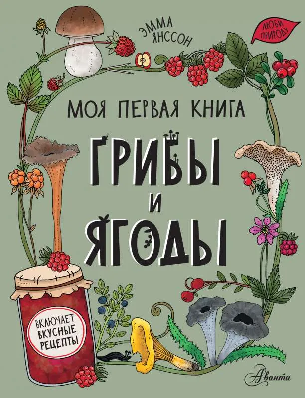 9785171469986_0.webp Грибы и ягоды. ЯНССОН Э.