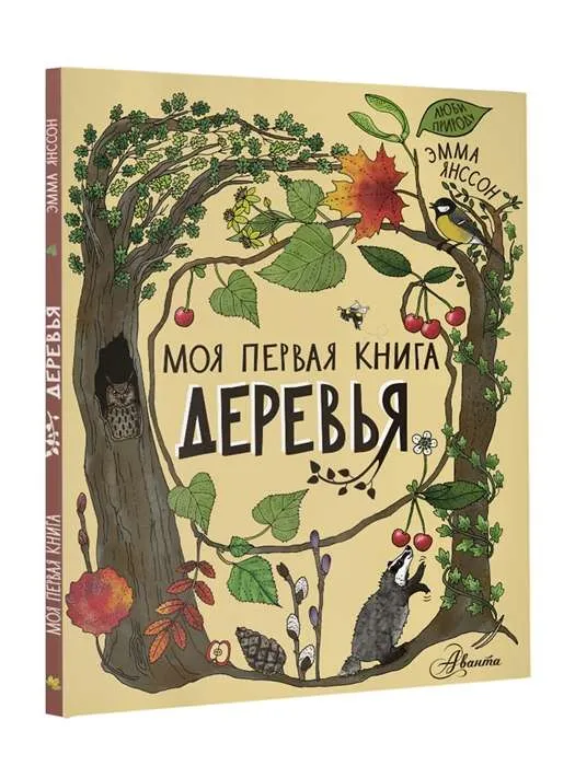9785171469993_0.webp Деревья. ЯНССОН Э.