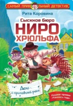 Сыскное бюро Ниро Хрюльфа. Дело о пропавшей реке. Рита Коровина