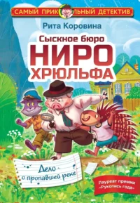 Сыскное бюро Ниро Хрюльфа. Дело о пропавшей реке. Рита Коровина