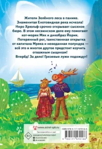 Сыскное бюро Ниро Хрюльфа. Дело о пропавшей реке — Приключения и детективы для детей