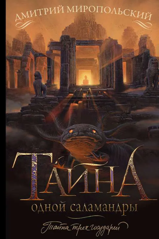 9785171470203_0.webp Тайна одной саламандры. МИРОПОЛЬСКИЙ Д.