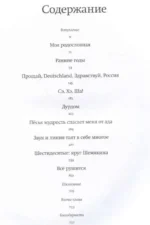 Моя жизнь: до изгнания — изображение 2