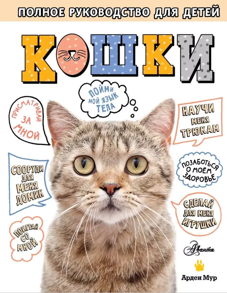 9785171470593_0.webp Кошки. Полное руководство для детей. Арден Мур