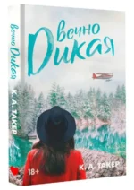 Вечно дикая. ТАКЕР К.А.