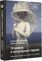 19 мифов о популярных героях. Самые известные прототипы в истории книг и сериалов — изображение 2