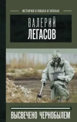 Валерий Легасов: Высвечено Чернобылем. Дмитрий Субботин, Николай Кудряков, Сергей Соловьев