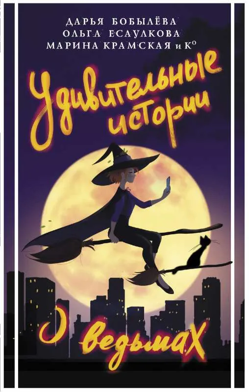 9785171470746_0.webp Удивительные истории о ведьмах. БОБЫЛЕВА Д.Л., ЕСАУЛКОВА О. и
