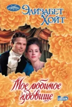 Мое любимое чудовище. Элизабет Хойт