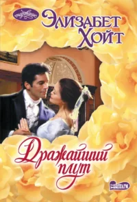 Дражайший плут. Элизабет Хойт