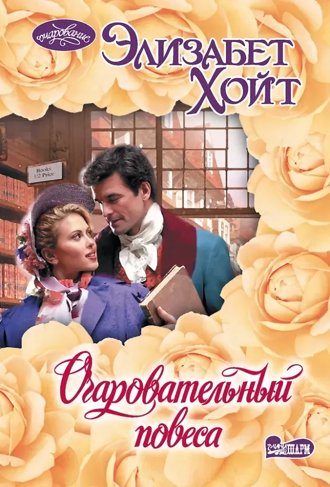 9785171470944_0.webp Очаровательный повеса. Элизабет Хойт