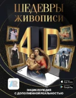 Шедевры живописи 4D. Энциклопедия с дополненной реальностью. Марина Тараканова