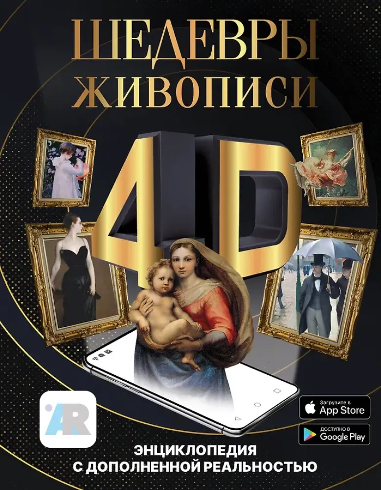9785171470968_0.webp Шедевры живописи 4D. Энциклопедия с дополненной реальностью. Марина Тараканова