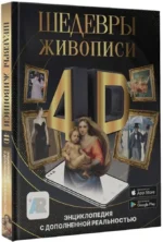 Шедевры живописи 4D. Энциклопедия с дополненной реальностью — изображение 2
