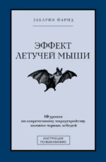 Эффект летучей мыши. 10 уроков по современному мироустройству помимо черных лебедей. Закария Фарид