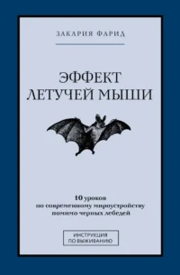 Эффект летучей мыши. 10 уроков по современному мироустройству помимо черных лебедей. Закария Фарид