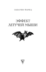 Эффект летучей мыши. 10 уроков по современному мироустройству помимо черных лебедей — изображение 3